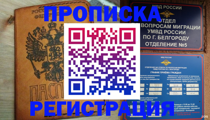 прописка для работы в Валуйках