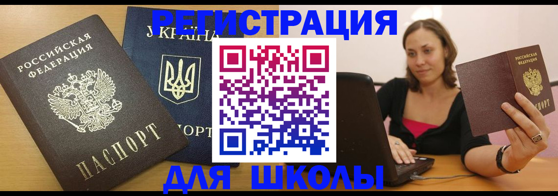 временная регистрация для школы в Валуйках